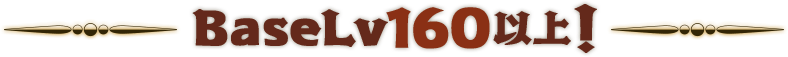 BaseLv160以上！