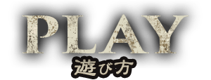 遊び方