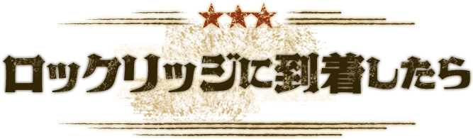 ロックリッジに到着したら