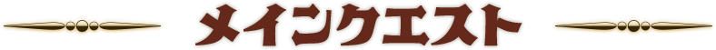 メインクエスト
