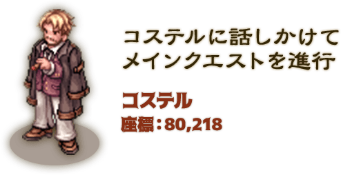 コステルに話しかけてメインクエストを進行