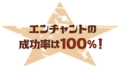 エンチャントの成功率は100％！
