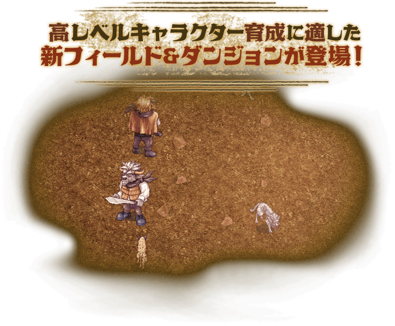 高レベルキャラクター育成に適した新フィールド＆ダンジョンが登場！