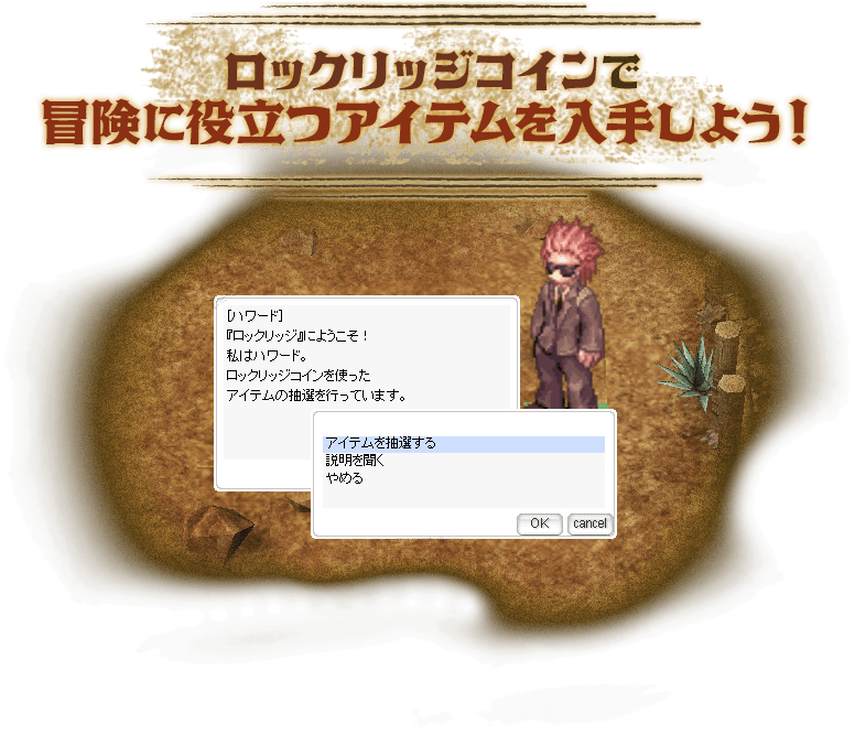 ロックリッジコインで冒険に役立つアイテムを入手しよう！