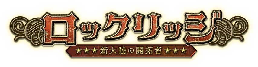 ロックリッジ ～新大陸の開拓者～