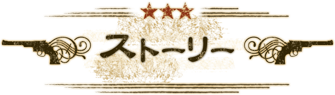 ストーリー