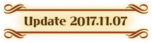 2017年11月7日アップデート