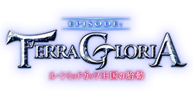 EPISODE:TERRA GLORIA ～ルーンミッドガッツ王国の胎動～