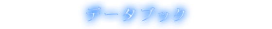 データブック