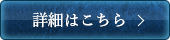 詳細はこちら