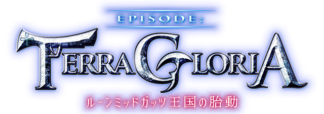 EPISODE:TERRA GLORIA ～ルーンミッドガッツ王国の胎動～