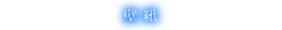 壁紙
