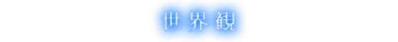 世界観