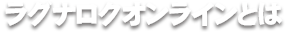 ラグナロクオンラインとは