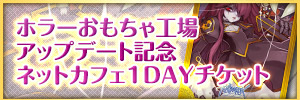 「ホラーおもちゃ工場」アップデートを記念したオリジナルデザイン「ネットカフェ1DAYチケット」2月19日（水）発売！