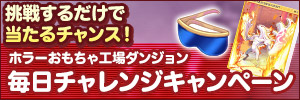 毎日挑戦して、退魔装備をゲットしちゃおう！「ホラーおもちゃ工場ダンジョン 毎日チャレンジキャンペーン」