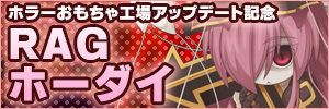 「ホラーおもちゃ工場アップデート記念 RAGホーダイ」