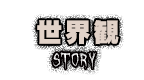 世界観