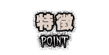 特徴