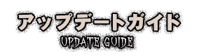 アップデートガイド