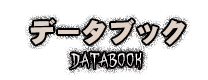 データブック