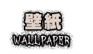 壁紙