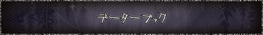 データブック