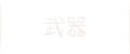 武器