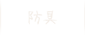 防具