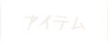 アイテム