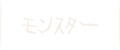 モンスター