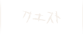 クエスト