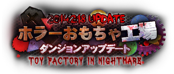 ホラーおもちゃ工場 Toy factory in Nightmare