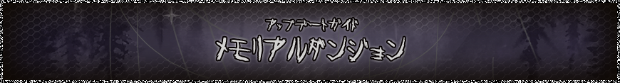 メモリアルダンジョン