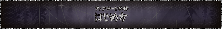 はじめ方
