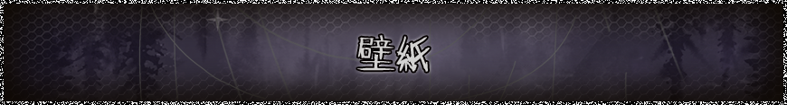 壁紙