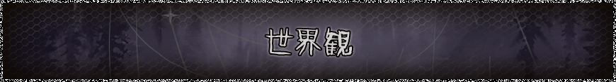 世界観