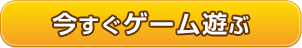 今すぐゲーム遊ぶ