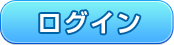 ログイン