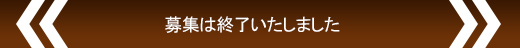 募集は終了いたしました