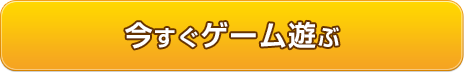 今すぐゲーム遊ぶ