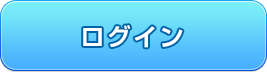 ログイン