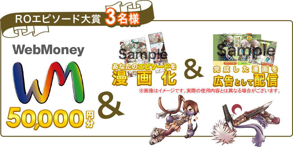 ROエピソード大賞　3名様にWebMoney5万円分＆あなたのエピソードを漫画化＆完成した漫画を広告として配信