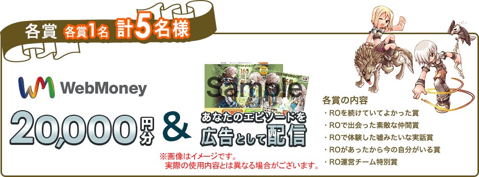 各賞1名計5名様にWebMoney2万円分＆なたのエピソードを広告として配信