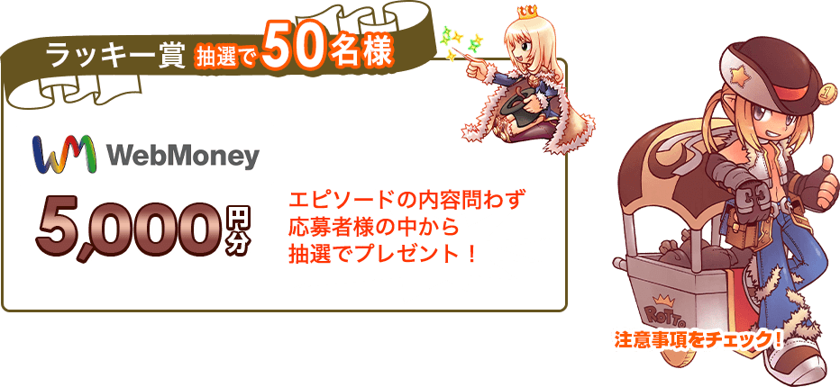 ラッキー賞　抽選で50名様WebMoney5千円分