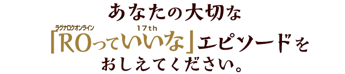 あなたの大切な「ROっていいな」エピソードをおしえてください。
