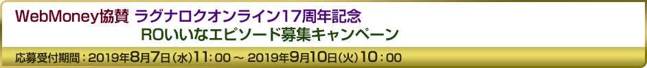 WebMoney協賛 ラグナロクオンライン17周年記念 ROいいなエピソード募集キャンペーン