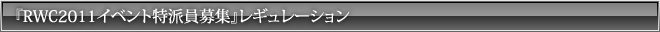 『RWC2011イベント特派員募集』レギュレーション