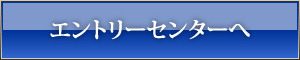 エントリーセンターへ