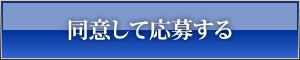 同意して応募する